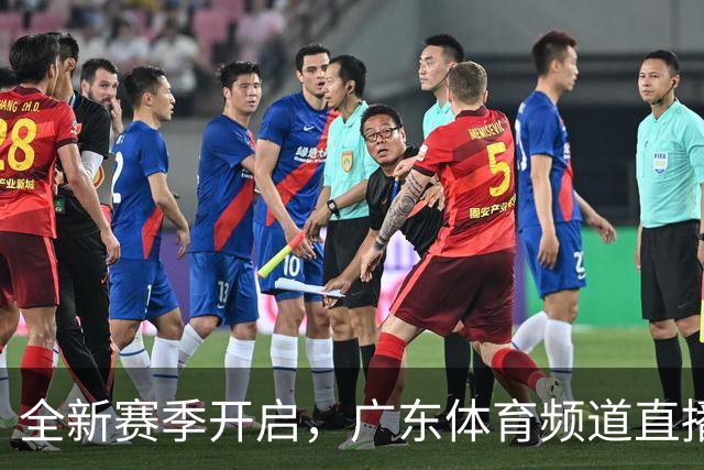 全新赛季开启，广东体育频道直播三队CBA精彩赛事