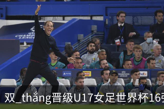 双 thắng晋级U17女足世界杯16强，马晓旭全力以赴挑战美国