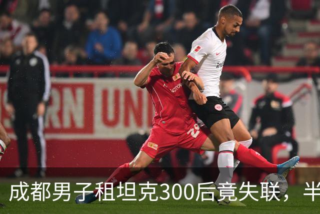 成都男子租坦克300后竟失联，半年后GPS信号现身境外