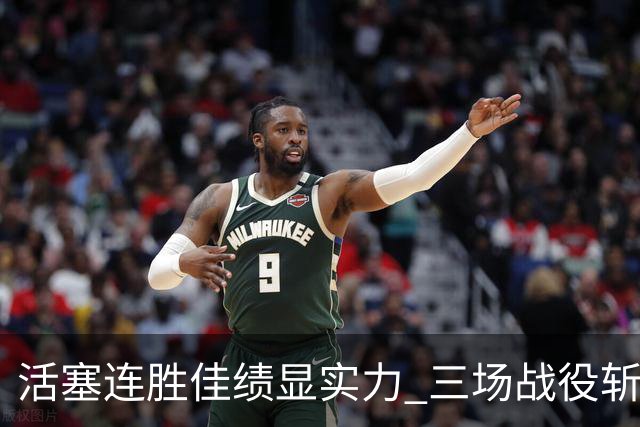 活塞连胜佳绩显实力 三场战役斩获豪华胜利