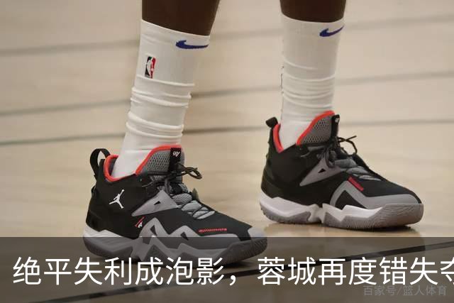 绝平失利成泡影，蓉城再度错失夺冠良机