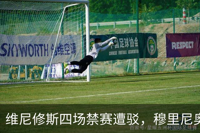 维尼修斯四场禁赛遭驳，穆里尼奥为其发声