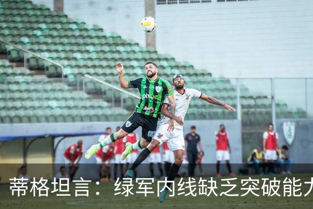 蒂格坦言：绿军内线缺乏突破能力，布朗离队成关键因素