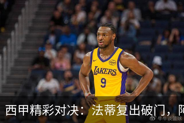 西甲精彩对决：法蒂复出破门，阿尔巴绝杀助巴萨锁定前四